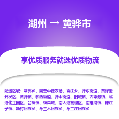 湖州到黃驊物流專(zhuān)線