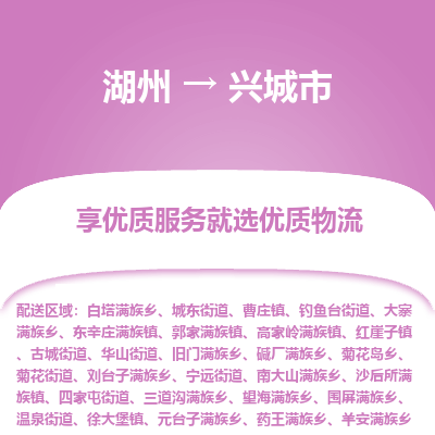 湖州到興城物流專線