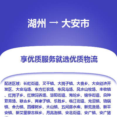 湖州到大安物流專(zhuān)線(xiàn)