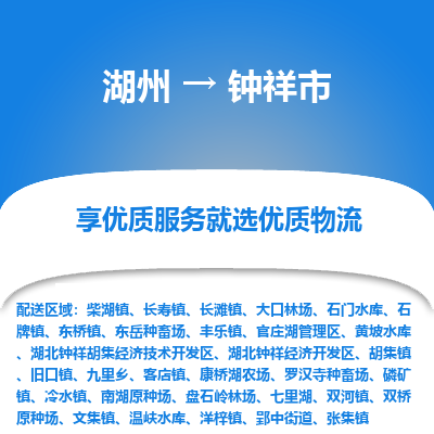 湖州到鐘祥物流專線