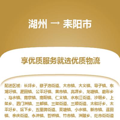 湖州到耒陽(yáng)物流專(zhuān)線