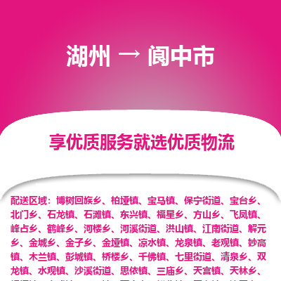 湖州到閬中物流專線