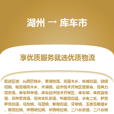 湖州到庫車物流專線