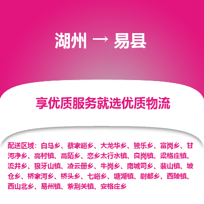 湖州到易縣物流專(zhuān)線(xiàn)