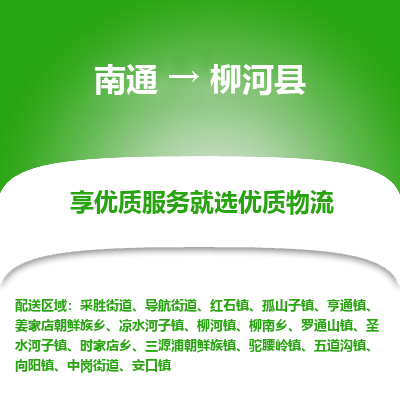 南通到柳河縣物流專線_南通至柳河縣貨運公司