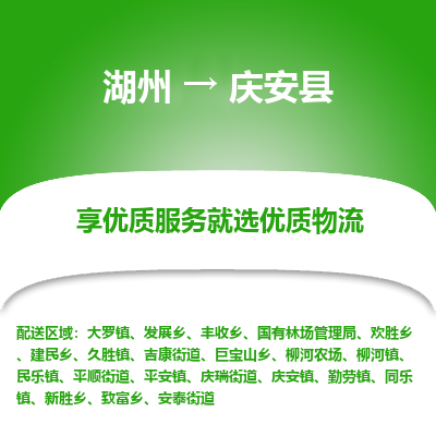 湖州到慶安縣物流專線