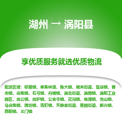 湖州到渦陽(yáng)縣物流專(zhuān)線