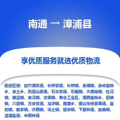 南通到漳浦縣物流專線_南通至漳浦縣貨運(yùn)公司