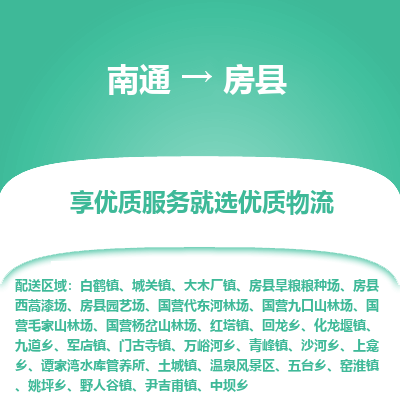 南通到房縣物流專線_南通至房縣貨運公司