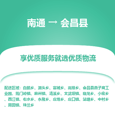 南通到會(huì)昌縣物流專(zhuān)線_南通至?xí)h貨運(yùn)公司