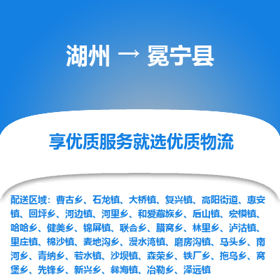 湖州到冕寧縣物流專(zhuān)線