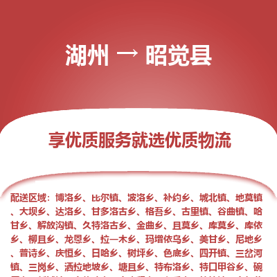 湖州到昭覺(jué)縣物流專(zhuān)線(xiàn)