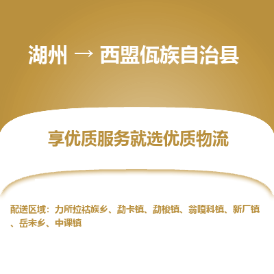 湖州到西盟佤族自治縣物流專(zhuān)線(xiàn)