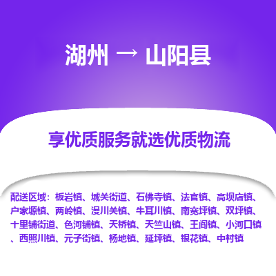 湖州到山陽(yáng)縣物流專線