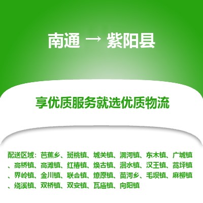 南通到紫陽縣物流專線_南通至紫陽縣貨運(yùn)公司