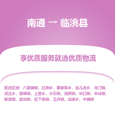 南通到臨洮縣物流專(zhuān)線_南通至臨洮縣貨運(yùn)公司