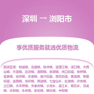 深圳到瀏陽(yáng)市物流專線_深圳至瀏陽(yáng)市貨運(yùn)公司