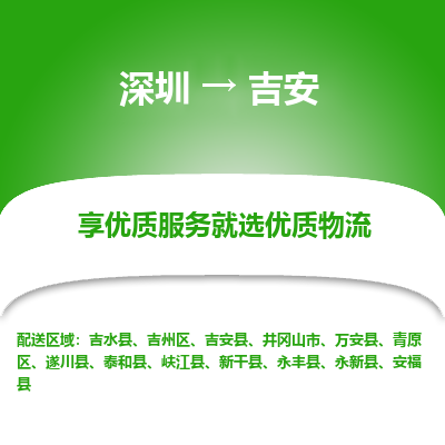 深圳到吉安物流專(zhuān)線(xiàn)