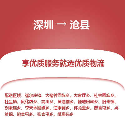 深圳到滄縣貨運站-上門提貨-一對一服務(wù)