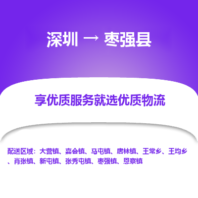 深圳到棗強(qiáng)縣物流公司