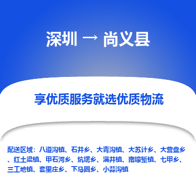 深圳到尚義縣物流專線_深圳至尚義縣貨運(yùn)公司