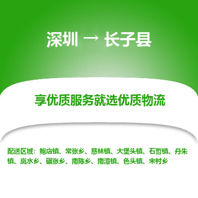 深圳到長(zhǎng)子縣物流專線_深圳至長(zhǎng)子縣貨運(yùn)公司