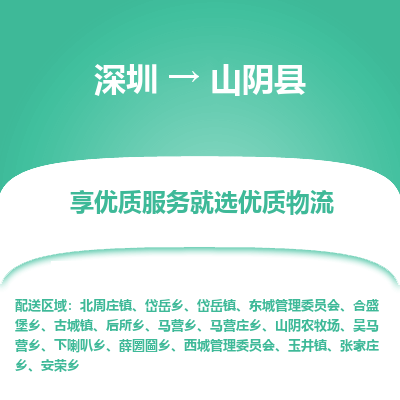 深圳到山陰縣物流專(zhuān)線_深圳至山陰縣貨運(yùn)公司