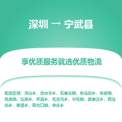 深圳到寧武縣物流專(zhuān)線(xiàn)