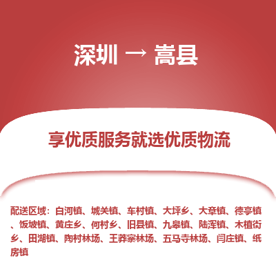 深圳到嵩縣物流專線_深圳至嵩縣貨運(yùn)公司