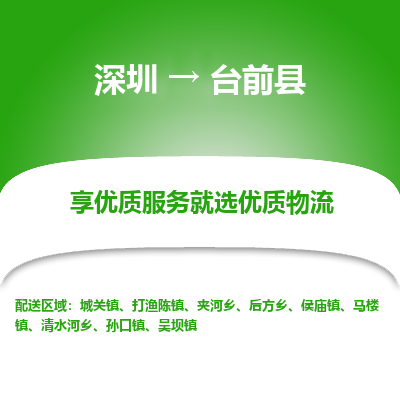 深圳到臺(tái)前縣貨運(yùn)公司(當(dāng)天派送）