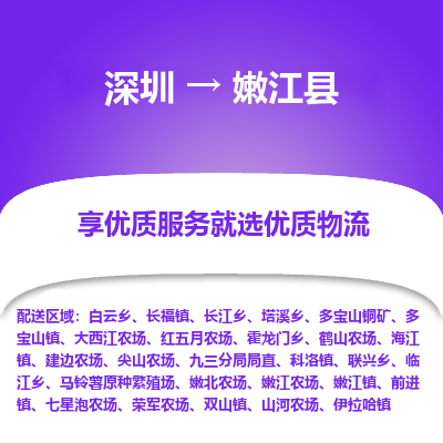 深圳到嫩江縣貨運(yùn)公司_深圳到嫩江縣貨運(yùn)專線