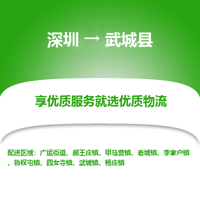 深圳到武城縣貨運(yùn)站-上門提貨-一對一服務(wù)