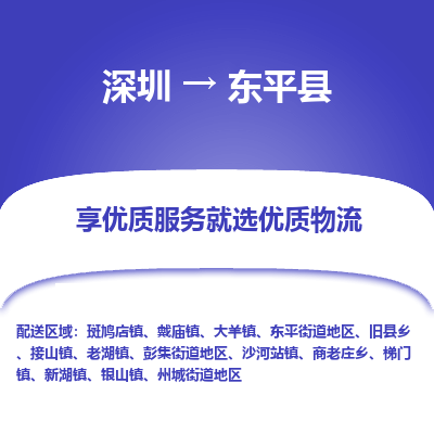 深圳到東平縣物流專線_深圳至東平縣貨運(yùn)公司