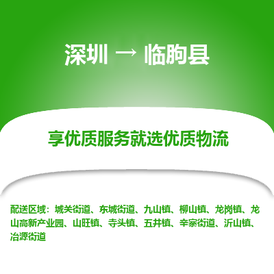 深圳到臨朐縣貨運(yùn)站-上門提貨-一對一服務(wù)