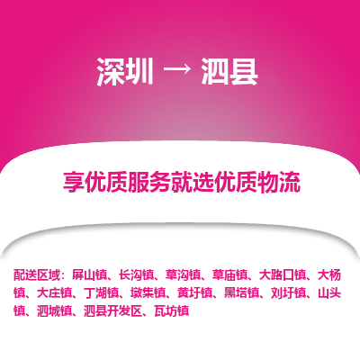 深圳到泗縣物流專(zhuān)線