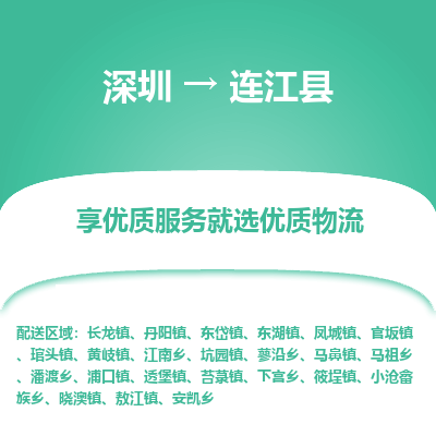 深圳到連江縣物流專線_深圳至連江縣貨運(yùn)公司