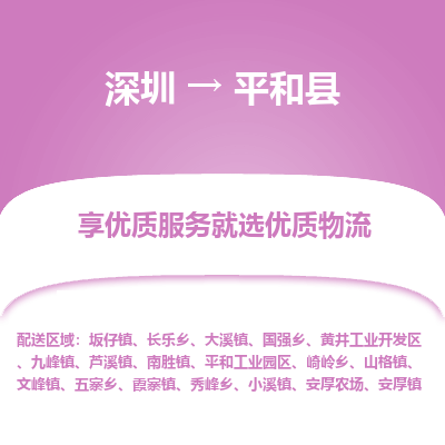 深圳到平和縣貨運(yùn)公司_深圳到平和縣貨運(yùn)專(zhuān)線
