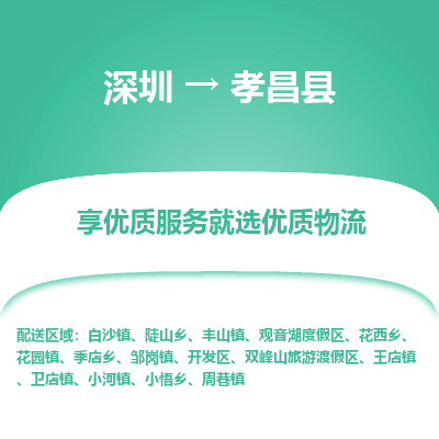 深圳到孝昌縣貨運(yùn)公司_深圳到孝昌縣貨運(yùn)專線