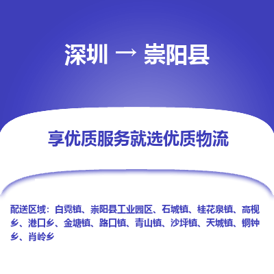 深圳到崇陽縣貨運(yùn)公司(當(dāng)天派送）