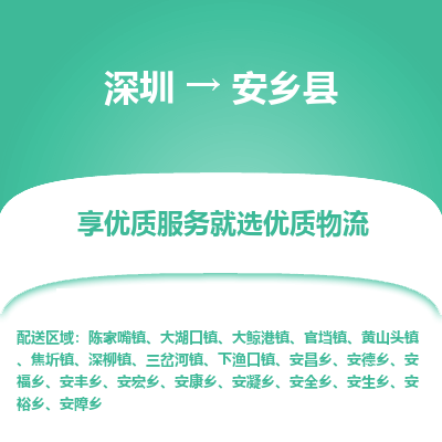 深圳到安鄉(xiāng)縣貨運(yùn)站-上門(mén)提貨-一對(duì)一服務(wù)