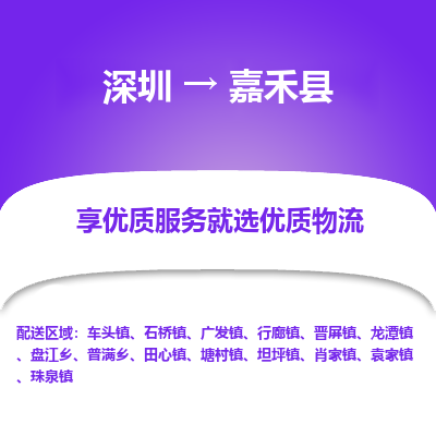 深圳到嘉禾縣貨運(yùn)公司_深圳到嘉禾縣貨運(yùn)專線