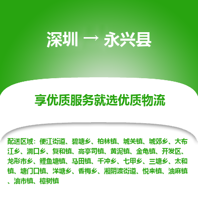 深圳到永興縣貨運(yùn)公司_深圳到永興縣貨運(yùn)專線