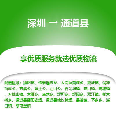 深圳到通道縣貨運公司(當(dāng)天派送）