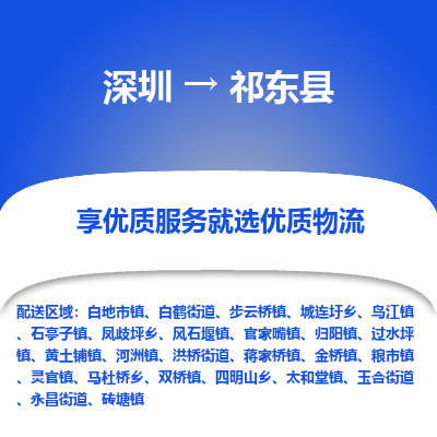 深圳到祁東縣貨運(yùn)公司_深圳到祁東縣貨運(yùn)專(zhuān)線