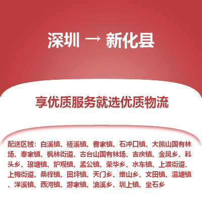 深圳到新化縣物流公司