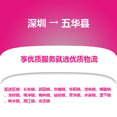 深圳到五華縣物流專(zhuān)線