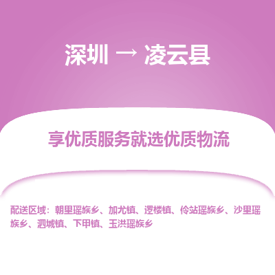 深圳到凌云縣物流專(zhuān)線