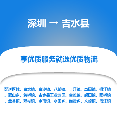 深圳到吉水縣物流專線_深圳至吉水縣貨運(yùn)公司