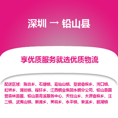 深圳到鉛山縣物流公司