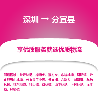 深圳到分宜縣物流專線_深圳至分宜縣貨運(yùn)公司